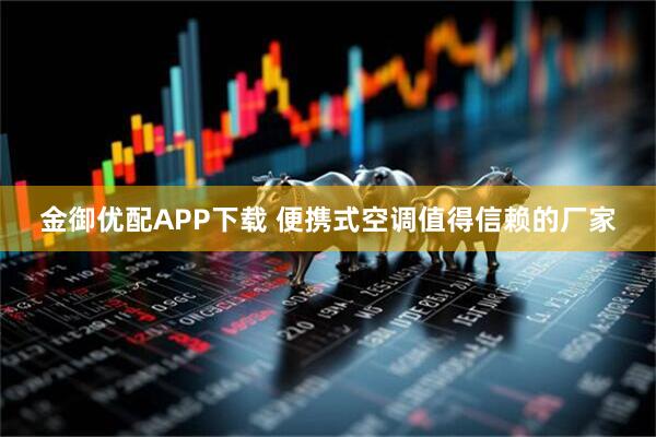 金御优配APP下载 便携式空调值得信赖的厂家