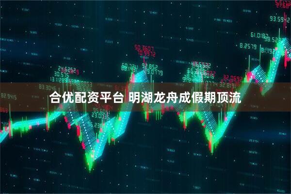 合优配资平台 明湖龙舟成假期顶流